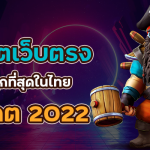 สล็อตเว็บตรง เบทถูกที่สุดในไทย อัปเดต 2022